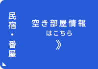 空き部屋情報